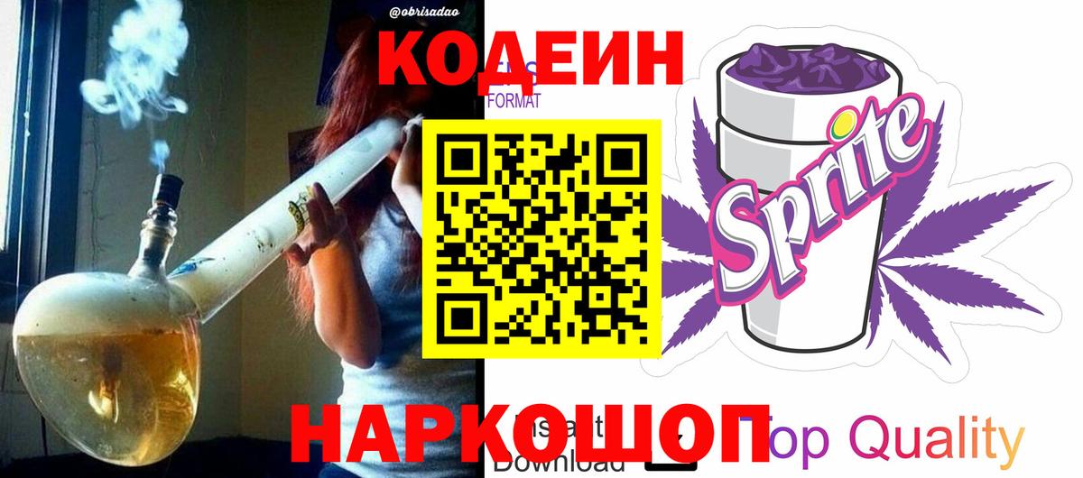 Кодеиновый сироп Lean Purple Drank  Вход с VPN  Еманжелинск 
